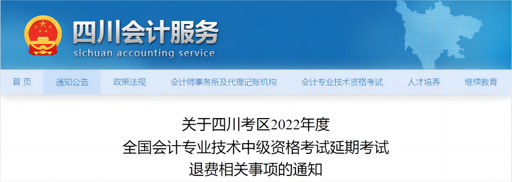 四川省2022年中級會計(jì)延考退費(fèi)相關(guān)事項(xiàng)的通知