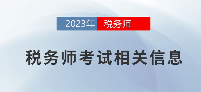 想要報考2023年稅務師考試？這些信息一定要了解！