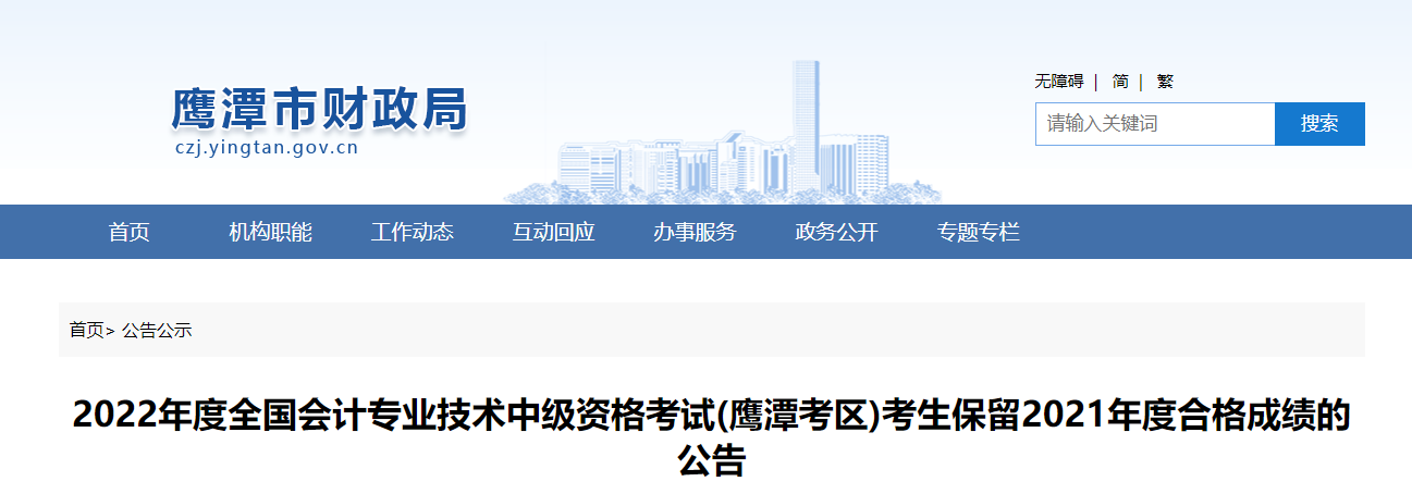江西省鷹潭市2022年中級(jí)會(huì)計(jì)考生保留2021年成績公告