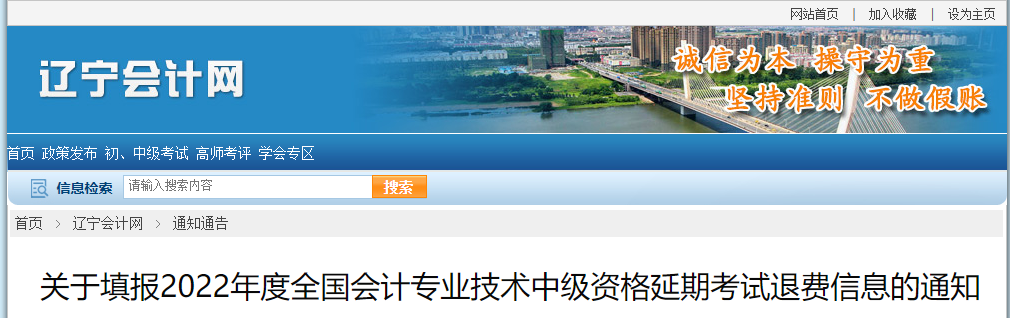 遼寧省2022年中級(jí)會(huì)計(jì)延考退費(fèi)信息的通知