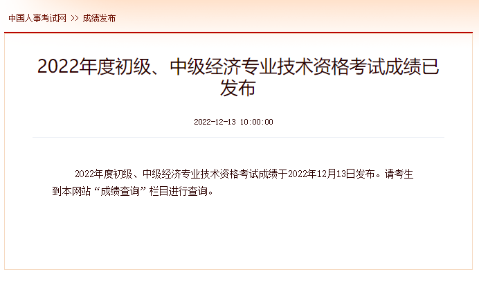 2022年中級(jí)經(jīng)濟(jì)師成績(jī)查詢時(shí)間