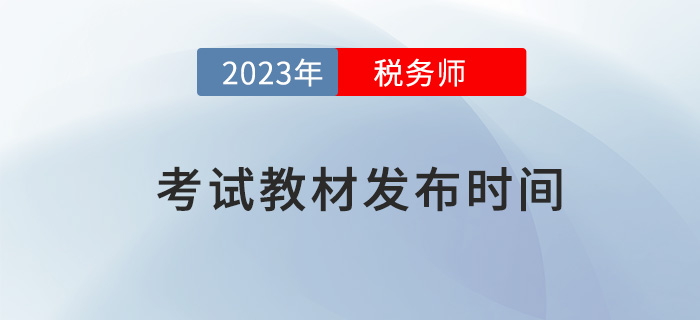 2023年稅務(wù)師考試教材預(yù)計于5-6月發(fā)布，提前了解！