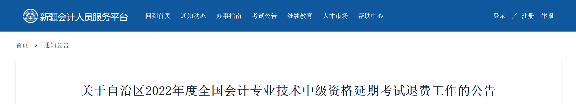 新疆2022年中級會計延考退費工作的公告