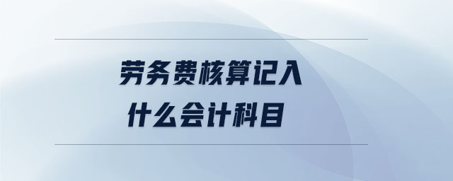 勞務(wù)費核算記入什么會計科目