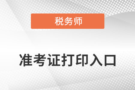 注冊稅務(wù)師準(zhǔn)考證打印的入口在哪里？網(wǎng)址是什么？