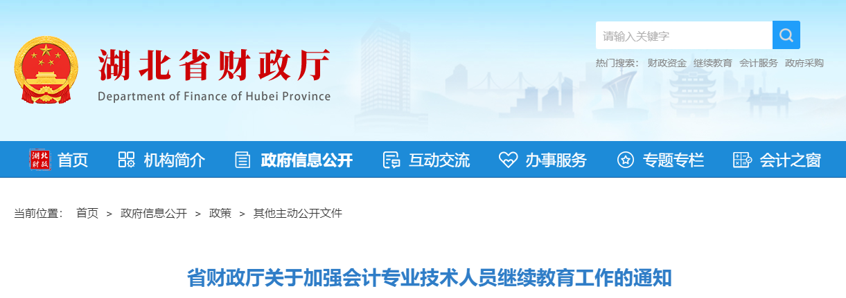 湖北省財政廳加強(qiáng)會計專業(yè)技術(shù)人員繼續(xù)教育通知