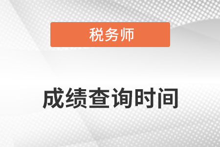 2022年注冊稅務(wù)師考試什么時(shí)候出成績