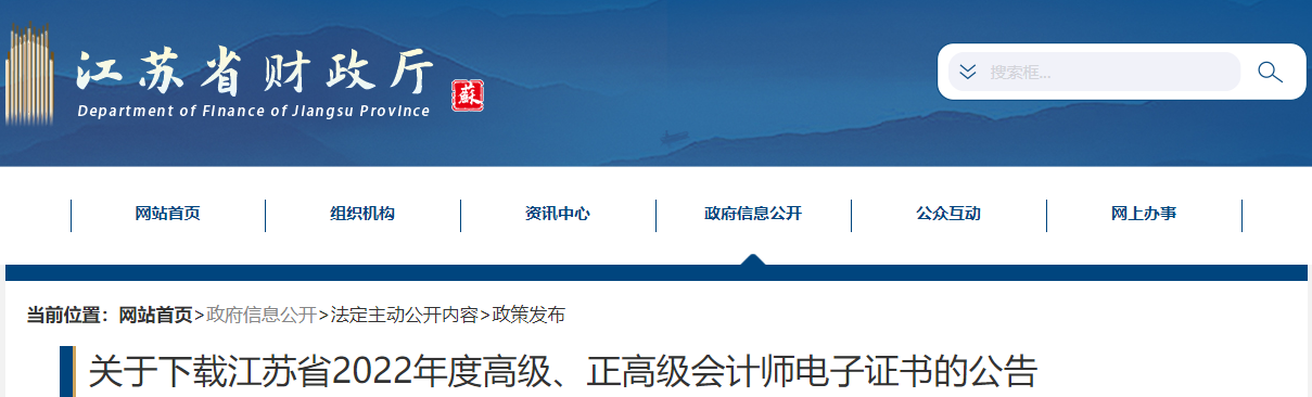 江蘇省2022年高級(jí)、正高級(jí)會(huì)計(jì)師電子證書下載公告