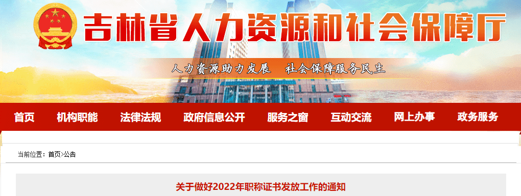 吉林關(guān)于做好2022年高級(jí)會(huì)計(jì)職稱證書(shū)發(fā)放工作的通知