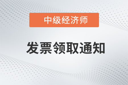 福建省2022年中級經(jīng)濟(jì)師考試報(bào)名發(fā)票領(lǐng)取通知
