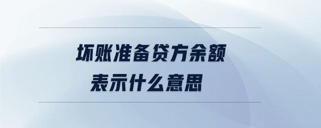 壞賬準備貸方余額表示什么意思