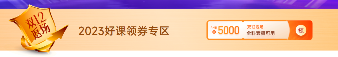 ACCA雙十二活動(dòng)限時(shí)返場(chǎng)！購(gòu)全科套餐享高額獎(jiǎng)學(xué)金！