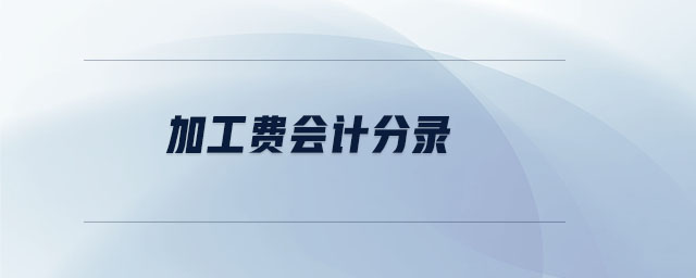 加工費(fèi)會計(jì)分錄