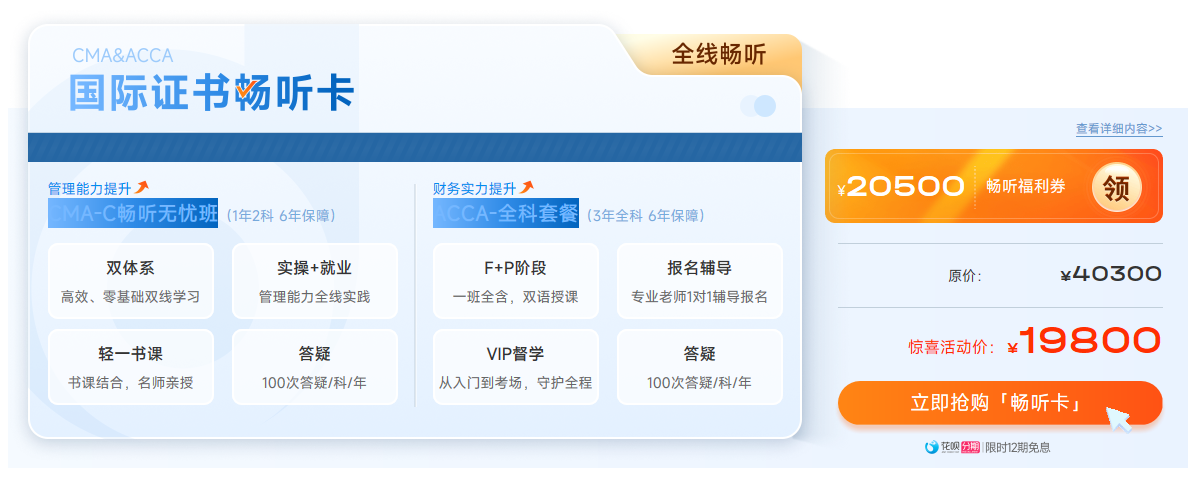 ACCA雙十二活動(dòng)限時(shí)返場(chǎng)！購(gòu)全科套餐享高額獎(jiǎng)學(xué)金！