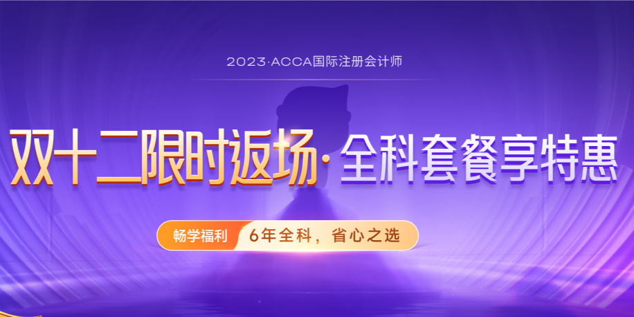 ACCA雙十二活動(dòng)限時(shí)返場(chǎng)！購(gòu)全科套餐享高額獎(jiǎng)學(xué)金！