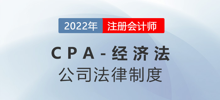 2023年注會經(jīng)濟法章節(jié)預習概要：第六章公司法律制度