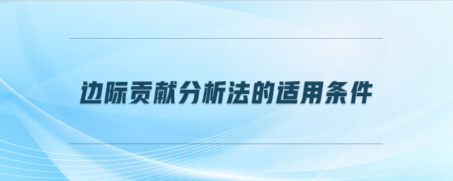 邊際貢獻分析法的適用條件