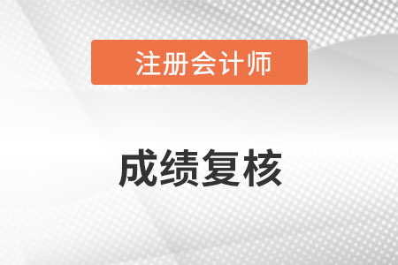 22年注冊會計師成績復核什么時候出結果？