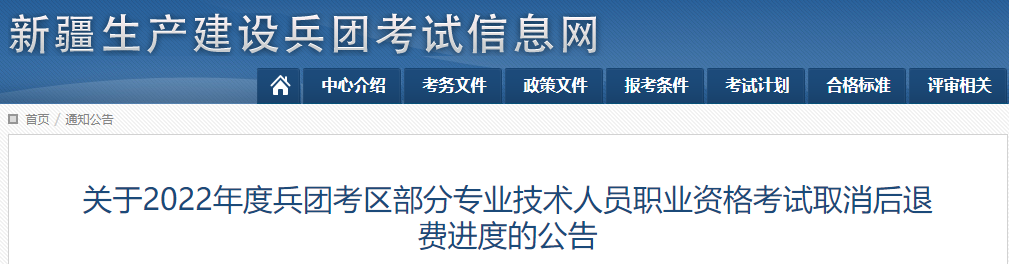 兵團(tuán)2022年部分高級會計考試取消后退費進(jìn)度公告