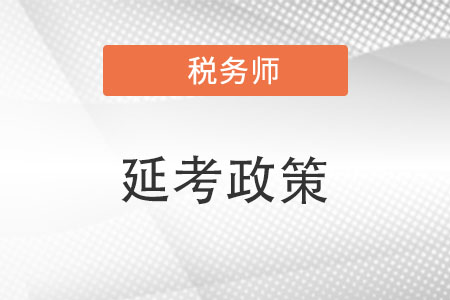 2022年石家莊稅務(wù)師考試延期政策