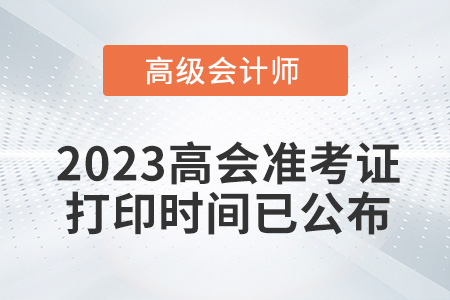 高會考生請注意！2023年高級會計準(zhǔn)考證打印時間已公布
