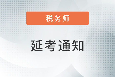 河北省、山東省等地區(qū)推遲舉行2022年度稅務(wù)師職業(yè)資格考試公告