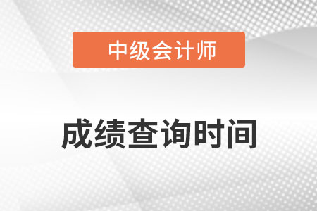2022中級會計(jì)延考成績查詢時(shí)間是幾號公布