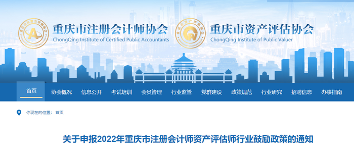 關(guān)于申報2022年重慶市注冊會計師資產(chǎn)評估師行業(yè)鼓勵政策的通知