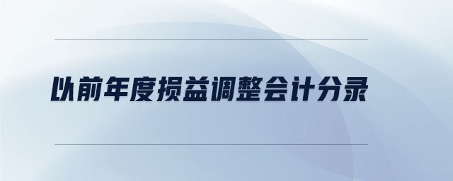 以前年度損益調(diào)整會計分錄