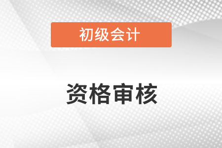 海南考區(qū)2023年初級會計(jì)報(bào)名資格審核點(diǎn)公布，速看！
