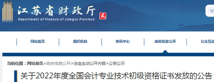 江蘇省關(guān)于2022年初級(jí)會(huì)計(jì)證書(shū)發(fā)放的公告
