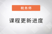 2023年稅務(wù)師搶學(xué)課程開班，查看課程更新進(jìn)度！