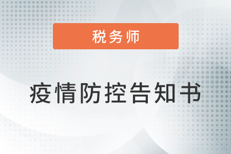 北京2022年度稅務師職業(yè)資格考試應試人員有關(guān)事宜的公告