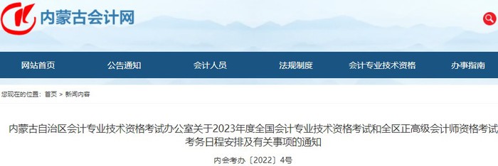 內蒙古自治區(qū)鄂爾多斯2023年初級會計報名簡章發(fā)布，報名2月7日起