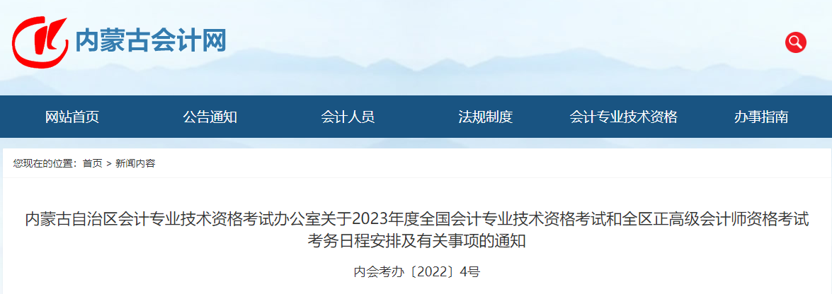 內(nèi)蒙古自治區(qū)呼倫貝爾2023年中級(jí)會(huì)計(jì)師考試報(bào)名簡(jiǎn)章已公布