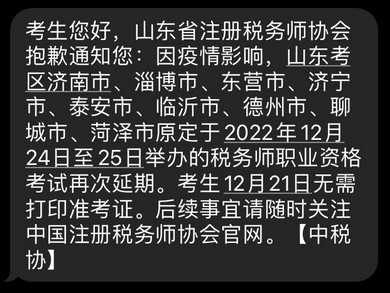 2022年稅務(wù)師山東部分考區(qū)稅務(wù)師二次延考通知！
