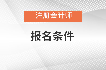 注冊會(huì)計(jì)師報(bào)考條件和時(shí)間2023年是什么？