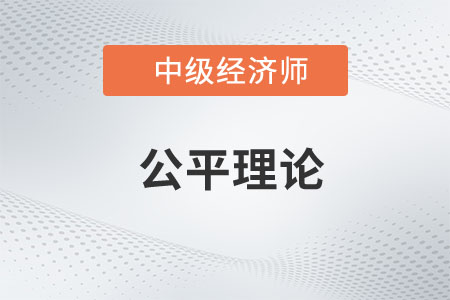 公平理論_2023年中級經(jīng)濟(jì)師人力資源預(yù)習(xí)知識點(diǎn)