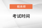 稅務師考試延期時間在幾月份呢？