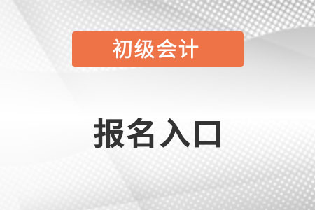 初級(jí)會(huì)計(jì)23年報(bào)名網(wǎng)站是全國(guó)會(huì)計(jì)資格評(píng)價(jià)網(wǎng)