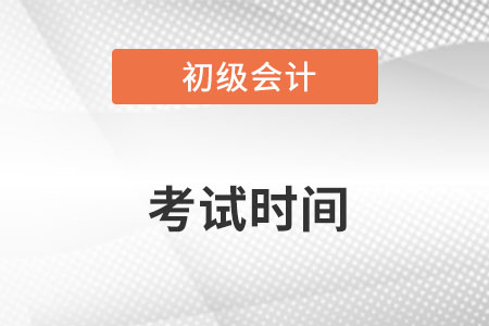 初級會計考試2023年什么時候開始？