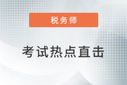 考情速遞！2022年稅務(wù)師延考開考，全程熱點(diǎn)直擊！