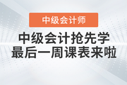 速看！2023年中級(jí)會(huì)計(jì)考試搶先學(xué)最后一周課表來(lái)啦！