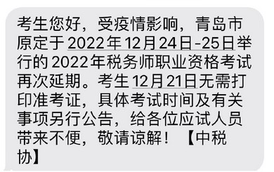 青島市2022年稅務師延考再度推遲，考試時間待定