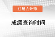 cpa歷年成績查詢時間一覽！