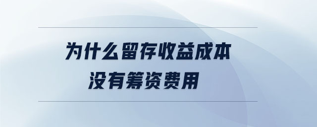 為什么留存收益成本沒有籌資費(fèi)用