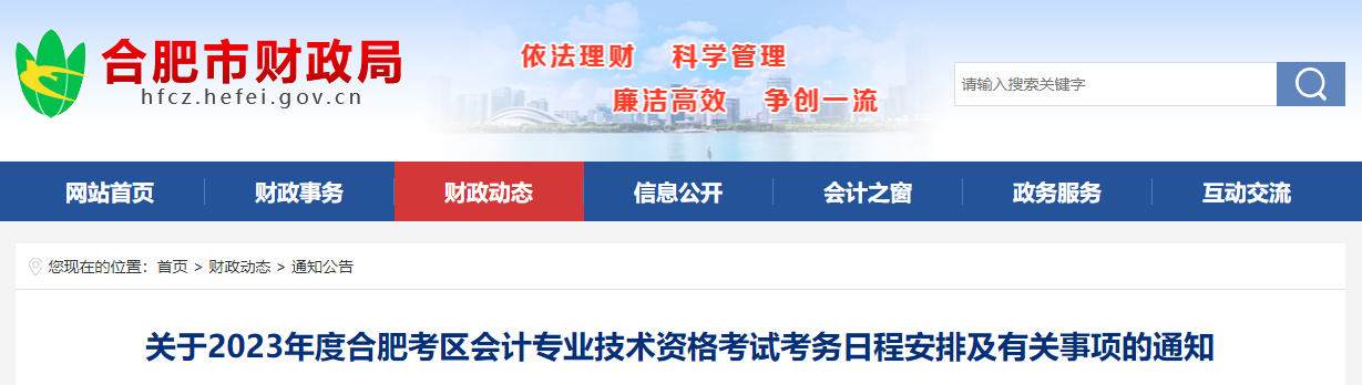 安徽省合肥市2023年中級(jí)會(huì)計(jì)師考試報(bào)名簡(jiǎn)章公布
