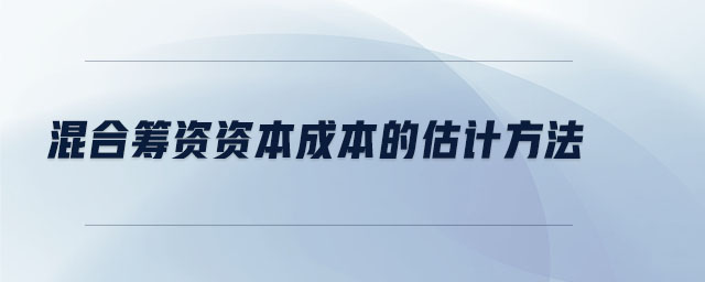 混合籌資資本成本的估計方法