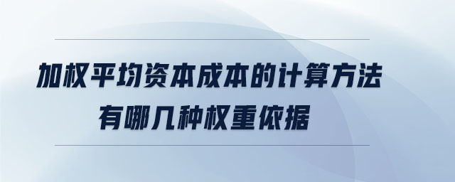 加權平均資本成本的計算方法有哪幾種權重依據(jù)