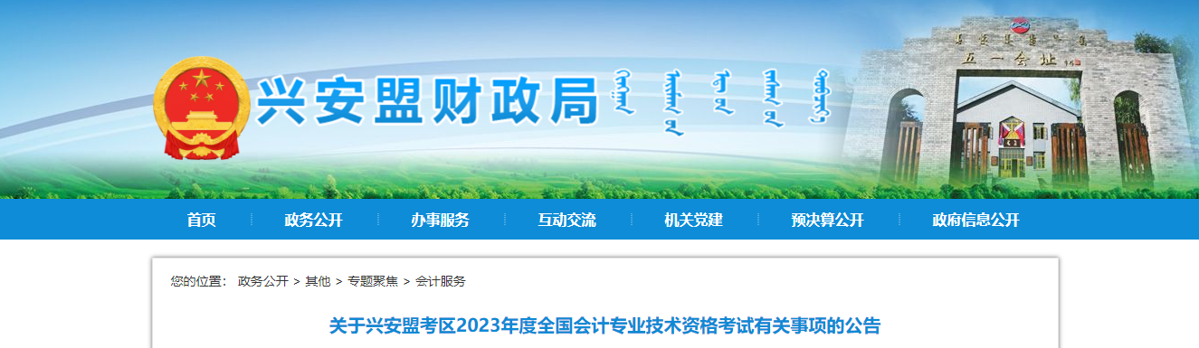 興安盟烏蘭浩特市2023年中級會計師考試報名簡章公布